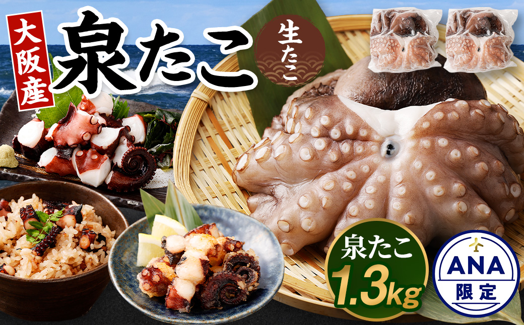 【ANA限定】大阪産 泉タコ （生たこ） 計1.3kg 650g（1～3杯）×2袋 魚介類 海鮮 タコ たこ 真蛸 スミ抜き 塩もみ処理 下処理済み 簡単調理 冷凍