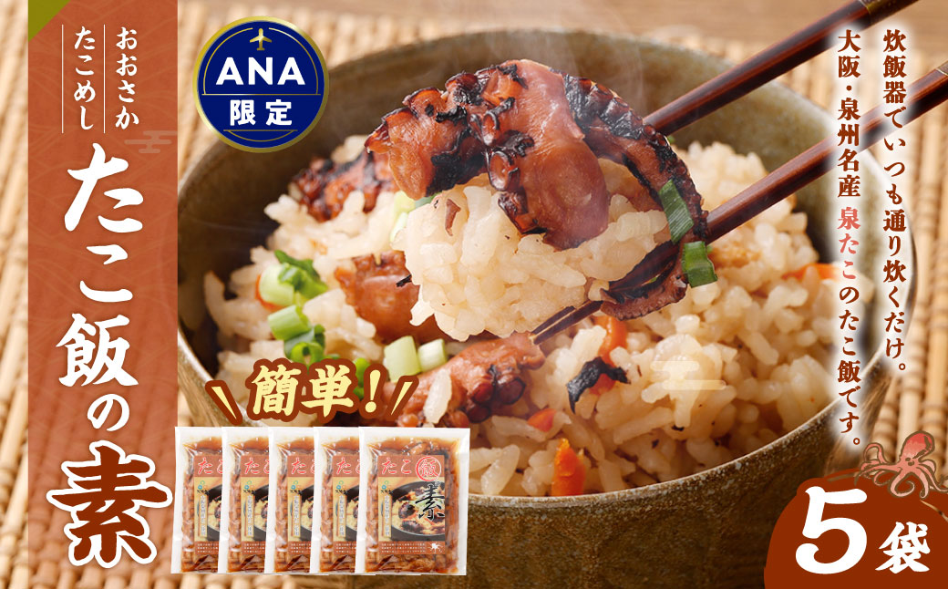 おおさかたこめし ｢たこ飯の素｣ 5袋