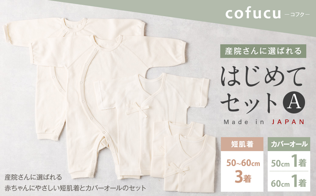 産院さんに選ばれる はじめてセット A短肌着と カバーオールの セット co-s53【7営業日程度で発送】 ｜ ベビー 赤ちゃん 新生児用 肌着 オーガニックコットン 出産祝い ギフト 日本製