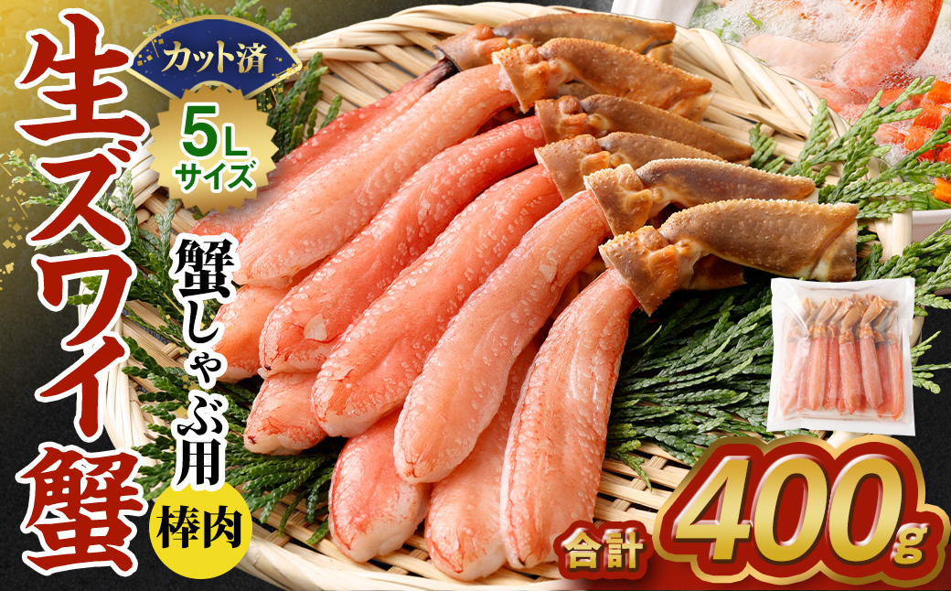 生ズワイ 蟹しゃぶ用 棒肉 400g｜ 海鮮 カニ かに 蟹 ずわい蟹 ズワイガニ ポーション むき身 カニしゃぶ しゃぶしゃぶ 鍋 脚 簡単調理 冷凍