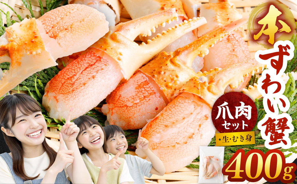 本ズワイ蟹  カニ 生爪セット 400g  ｜ 海鮮 カニ かに 蟹 ずわい蟹 爪 ズワイガニ ポーション むき身 カニしゃぶ しゃぶしゃぶ 簡単調理 冷凍