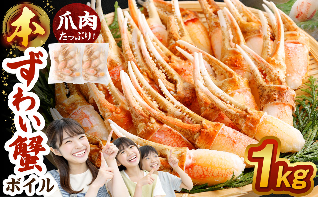 本ボイル ズワイ蟹 爪肉 たっぷり1kg  ｜海鮮 カニ かに 蟹 ズワイガニ 爪 ツメ ポーション むき身 ボイル カット済 簡単調理 1kg 冷凍