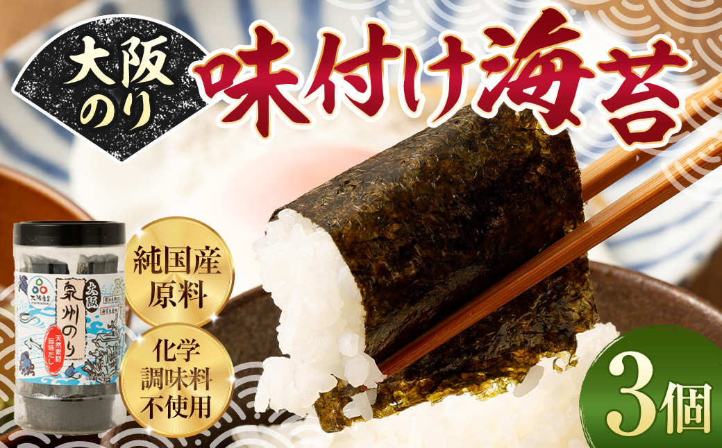 大阪のり 味付け海苔 3個セット