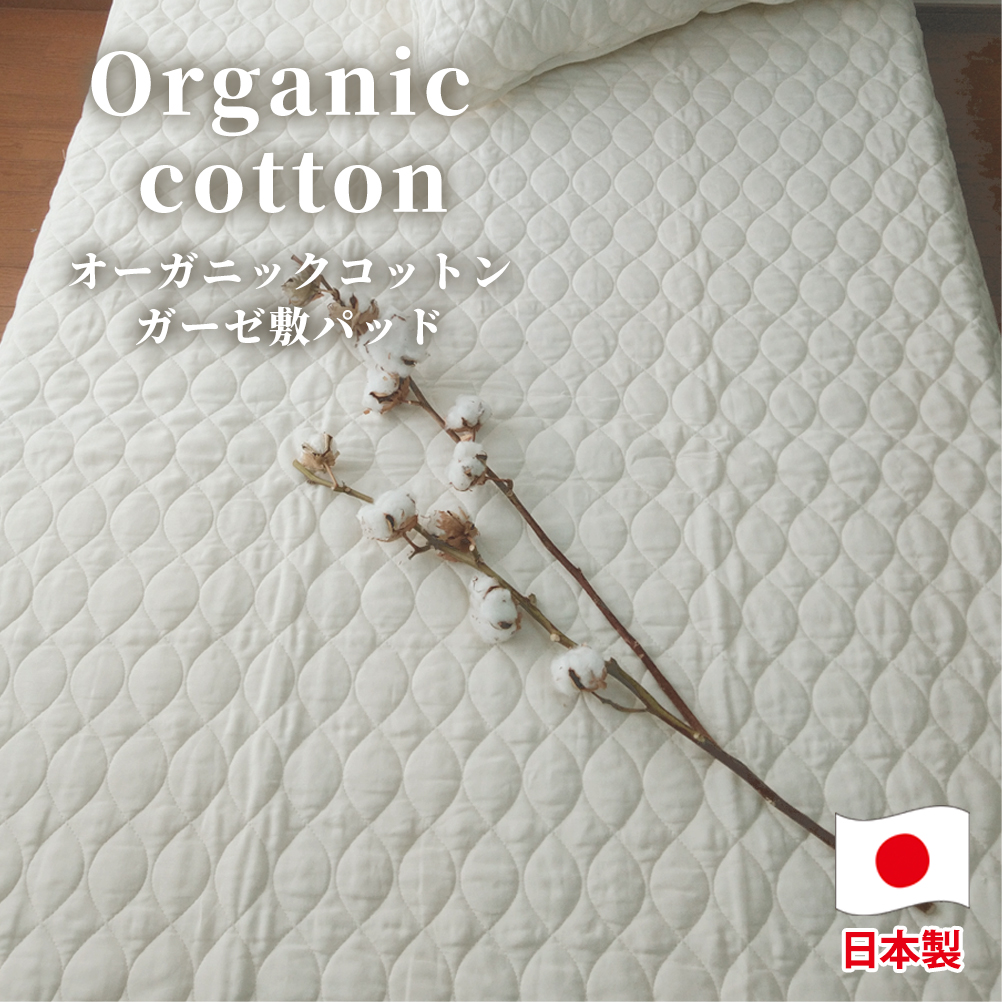 【ダブルサイズ】オーガニックコットンガーゼ敷きパッド ダブルサイズ