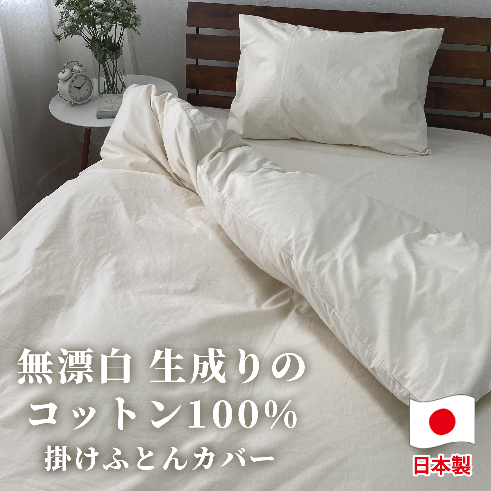 【シングルサイズ】無漂白綿100％ キナリ 掛け布団カバー シングルサイズ