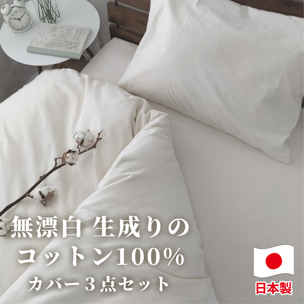 無漂白綿100％ キナリ 掛けカバー・ボックスシーツ・枕カバーの3点セット