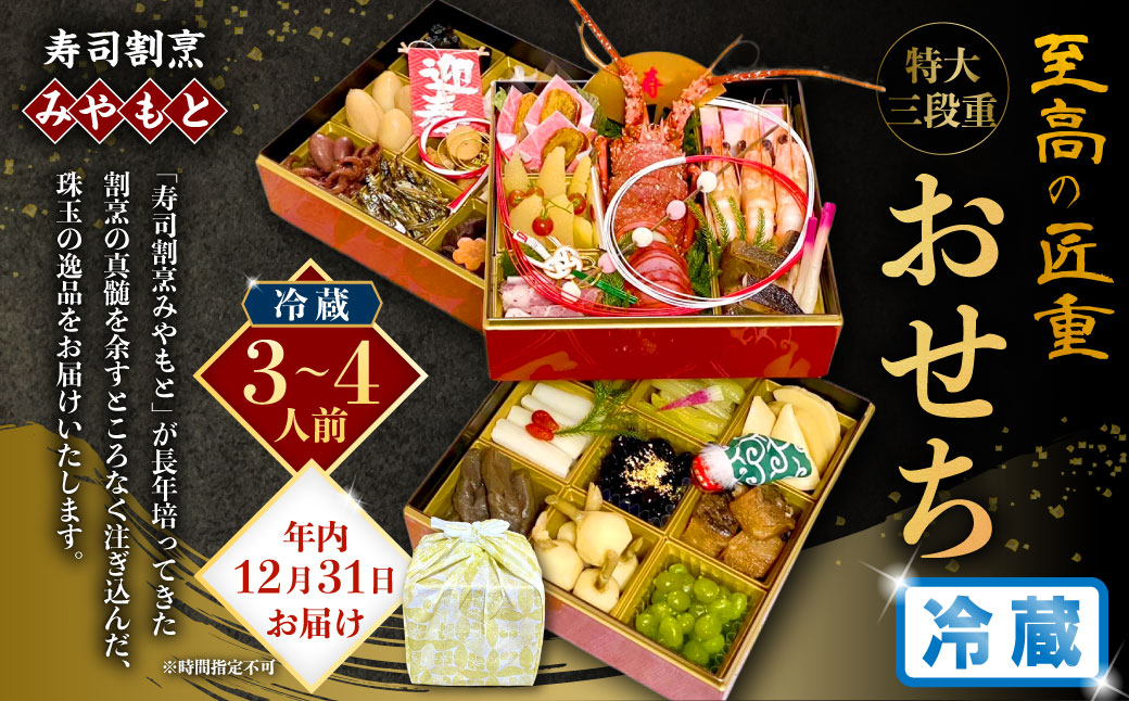 【2025年12月31日着】冷蔵 至高の匠重 特大三段重おせち おせち料理 おせち 三段重 3～4人前 27品目 おせち2026 おせち料理2026