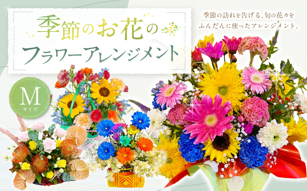 季節のお花のフラワーアレンジメント【Mサイズ】 花 フラワーアレンジメント 花束