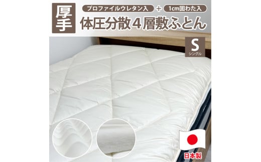 日本製 4層 体圧分散 プロファイルウレタン 敷ふとん 100×210cm シングル サイズ