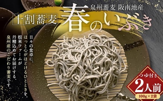 泉州蕎麦 阪南地産 十割蕎麦（春のいぶき） つゆ付き2人前（100g×2袋）【順次発送】 泉州 蕎麦 そば ソバ 年越し蕎麦 年越し 年越しそば 年越しソバ 2人前 100g 2袋 泉州産 国産 大晦日