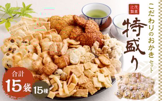 こだわりのおかき 特盛り セット 15袋