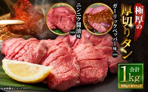 【12月下旬以降順次発送】 極厚の厚切りタン 1kg （500g×2パック） ニンニク醤油 × ガーリックペッパー ／ 厚切りタン 牛タン 牛たん タン たん 牛肉 お肉 肉 厚切り 大阪府 阪南市 冷凍