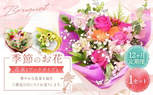 【12ヶ月定期便】季節のお花定期便（花束）