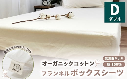 オーガニックコットンフランネルボックスシーツ 無漂白キナリ【ダブルサイズ】 寝具 布団 シーツ 綿 コットン