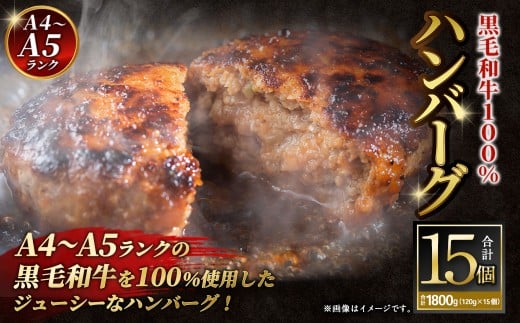 【12月下旬以降順次発送】【A4～A5ランクの黒毛和牛100%】 ハンバーグ 120g×15個 （計1.8kg） ／ 黒毛和牛 黒毛和種 和牛 国産牛 牛肉 お肉 肉 大阪府 阪南市 冷凍