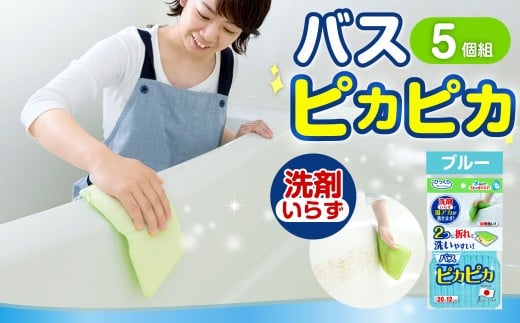 バスピカピカ 5個組 BL ／ フック付き お風呂掃除 風呂掃除 掃除 お風呂 風呂 洗面器 風呂イス バスタブ 浴槽 床 大阪府 阪南市