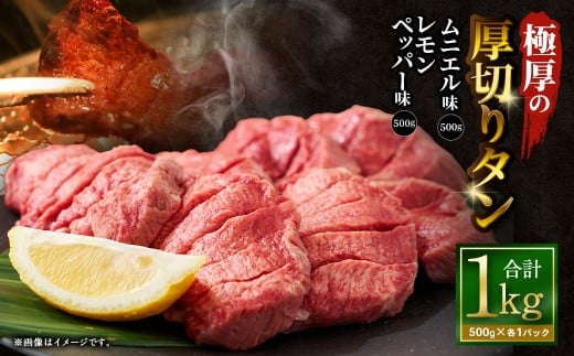 【12月下旬以降順次発送】 極厚の厚切りタン 1kg （500g×2パック） レモンペッパー × ムニエル ／ 厚切りタン 牛タン 牛たん タン たん 牛肉 お肉 肉 厚切り 大阪府 阪南市 冷凍