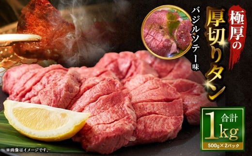 【12月下旬以降順次発送】 極厚の厚切りタン 1kg （500g×2パック） バジルソテー × バジルソテー ／ 厚切りタン 牛タン 牛たん タン たん 牛肉 お肉 肉 厚切り 大阪府 阪南市 冷凍