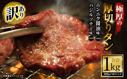 【訳あり】   極厚の厚切りタン 1kg（500g×2パック）ニンニク醤油×バジルソテー ／ 牛タン 牛たん タン たん 牛肉 お肉 肉 極厚 厚切り 訳アリ 理由あり わけあり 大阪府 阪南市 冷凍