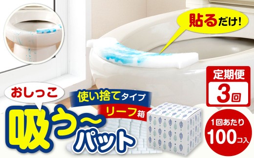 【隔月3回定期便】 おしっこ吸う～パット 100コ入 リーフ箱 × 3回 合計300個 ／ 3回定期便 汚れ防止 飛散防止 モレ防止 おしっこ吸うパット 吸い取りパット 尿取りパット おしっこパット トイレ用品 トイレ 使い捨てタイプ 飛び散り 吸水 掃除 定期便 大阪府 阪南市
