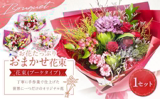 【指定日必須】お花たっぷり おまかせ花束