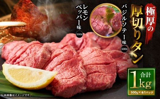 【12月下旬以降順次発送】 極厚の厚切りタン 1kg （500g×2パック） レモンペッパー × バジルソテー ／ 厚切りタン 牛タン 牛たん タン たん 牛肉 お肉 肉 厚切り 大阪府 阪南市 冷凍