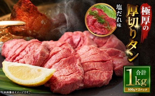 【12月下旬以降順次発送】 極厚の厚切りタン 1kg （500g×2パック） 塩だれ×塩だれ ／ 厚切りタン 牛タン 牛たん タン たん 牛肉 お肉 肉 厚切り 大阪府 阪南市 冷凍