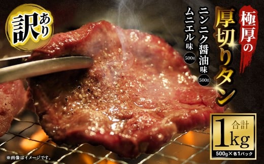 【訳あり】   極厚の厚切りタン 1kg（500g×2パック）ニンニク醤油×ムニエル ／ 牛タン 牛たん タン たん 牛肉 お肉 肉 極厚 厚切り 訳アリ 理由あり わけあり 大阪府 阪南市 冷凍