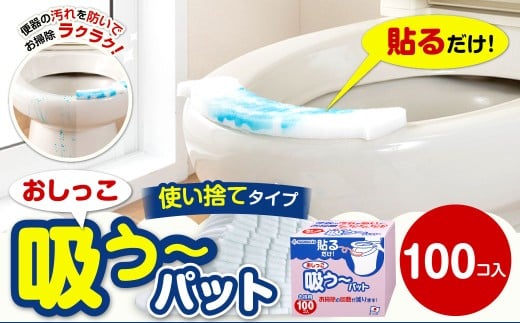 おしっこ吸う～パット 100コ入 ／ 汚れ防止 飛散防止 モレ防止 おしっこ吸うパット 吸い取りパット 尿取りパット おしっこパット トイレ用品 トイレ 使い捨てタイプ 飛び散り 吸水 掃除 大阪府 阪南市