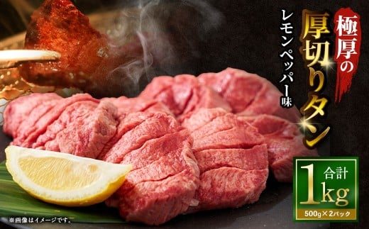 【12月下旬以降順次発送】 極厚の厚切りタン 1kg （500g×2パック） レモンペッパー × レモンペッパー ／ 厚切りタン 牛タン 牛たん タン たん 牛肉 お肉 肉 厚切り 大阪府 阪南市 冷凍
