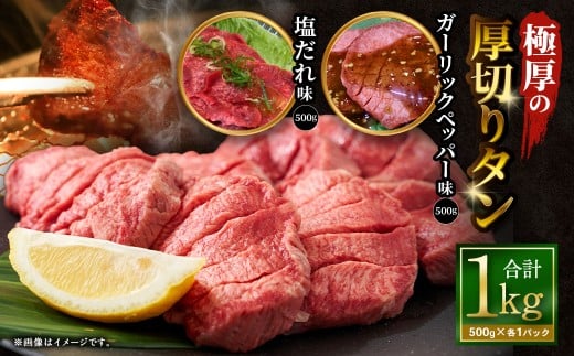 【12月下旬以降順次発送】 極厚の厚切りタン 1kg （500g×2パック）塩だれ×ガーリックペッパー ／ 厚切りタン 牛タン 牛たん タン たん 牛肉 お肉 肉 厚切り 大阪府 阪南市 冷凍