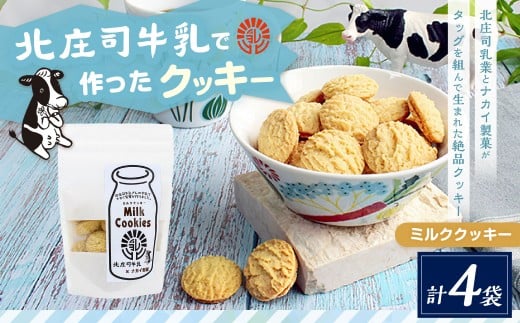 北庄司牛乳で作ったミルククッキー 100g×4袋 | お菓子 クッキー おやつ 菓子 焼き菓子