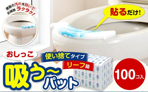 おしっこ吸う～パット 100コ入 リーフ箱 ／ 汚れ防止 飛散防止 モレ防止 おしっこ吸うパット 吸い取りパット 尿取りパット おしっこパット トイレ用品 トイレ 使い捨てタイプ 飛び散り 吸水 掃除 大阪府 阪南市
