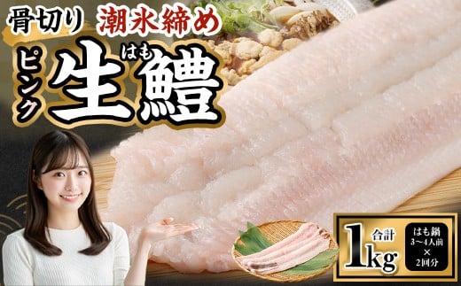 のぞみ水産 潮氷締め（野〆） 骨切り ピンク生鱧 約1kg 寒ハモ 【2025年12月上旬～2026年2月上旬発送予定】 鱧 はも ハモ 新鮮 冷蔵