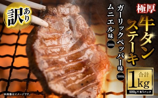 【訳あり】 厚牛タンステーキ 1kg （500g×2パック）ガーリックペッパー×ムニエル ／ 牛タン 牛たん タン たん 牛肉 お肉 肉 ステーキ 極厚 訳アリ 理由あり わけあり 大阪府 阪南市 冷凍