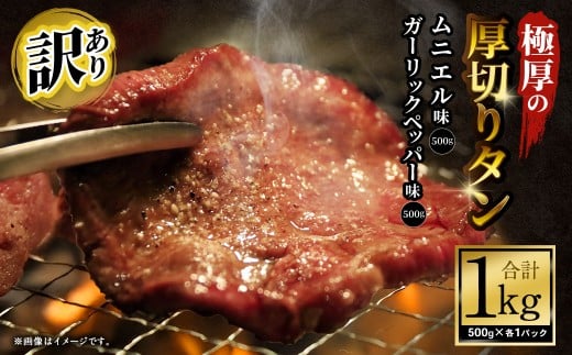 【訳あり】   極厚の厚切りタン 1kg（500g×2パック）ガーリックペッパー×ムニエル ／ 牛タン 牛たん タン たん 牛肉 お肉 肉 極厚 厚切り 訳アリ 理由あり わけあり 大阪府 阪南市 冷凍
