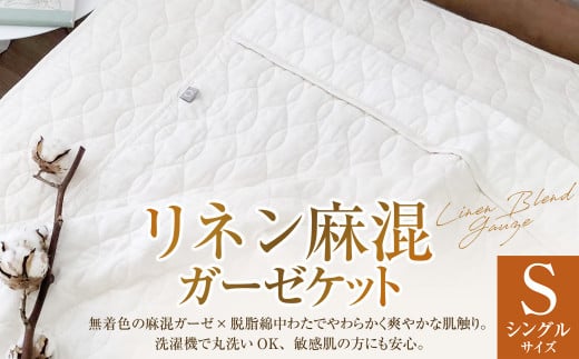 リネン麻混ガーゼケット