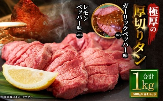 【12月下旬以降順次発送】 極厚の厚切りタン 1kg （500g×2パック） ガーリックペッパー × レモンペッパー ／ 厚切りタン 牛タン 牛たん タン たん 牛肉 お肉 肉 厚切り 大阪府 阪南市 冷凍