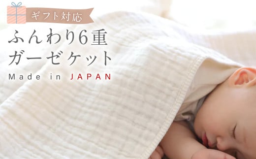 ふんわり 6重ガーゼケット CO-K25 【ギフト対応】