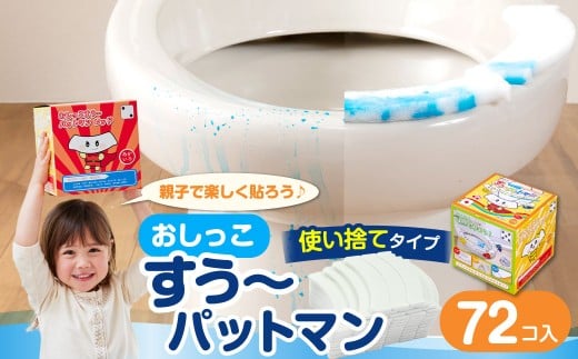 おしっこすう～パットマン 72コ入 ／ 汚れ防止 飛散防止 モレ防止 おしっこ吸うパット 吸い取りパット 尿取りパット おしっこパット トイレ用品 トイレ 使い捨てタイプ 飛び散り 吸水 掃除 大阪府 阪南市