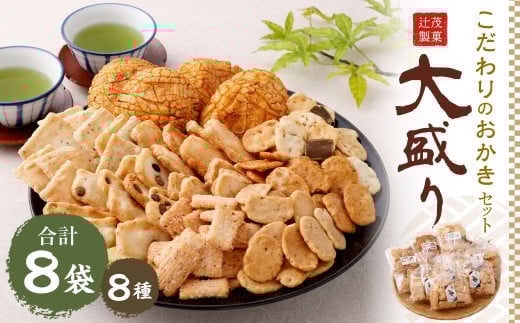 こだわりのおかき 大盛り セット 8袋