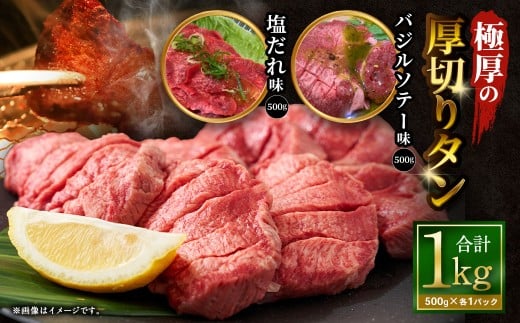 【12月下旬以降順次発送】 極厚の厚切りタン 1kg （500g×2パック）塩だれ×バジルソテー ／ 厚切りタン 牛タン 牛たん タン たん 牛肉 お肉 肉 厚切り 大阪府 阪南市 冷凍