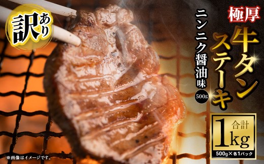 【訳あり】   極厚牛タンステーキ 1kg （500g×2パック） ニンニク醤油×ニンニク醤油 ／ 牛タン 牛たん タン たん 牛肉 お肉 肉 ステーキ 極厚 訳アリ 理由あり わけあり 大阪府 阪南市 冷凍