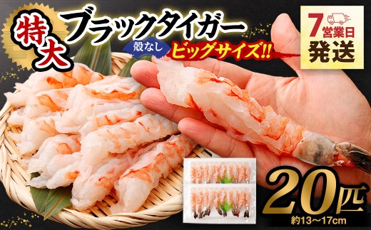 特大 ブラックタイガー 殻なし ビッグサイズ（20匹）