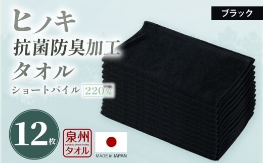 220匁 ヒノキ抗菌防臭加工タオル ショートパイル （ブラック） ／ タオル フェイスタオル ショートパイル 日用品 大阪府 阪南市