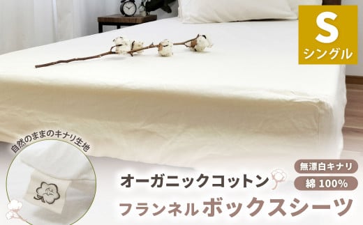 オーガニックコットンフランネルボックスシーツ 無漂白キナリ【シングルサイズ】 寝具 布団 シーツ 綿 コットン