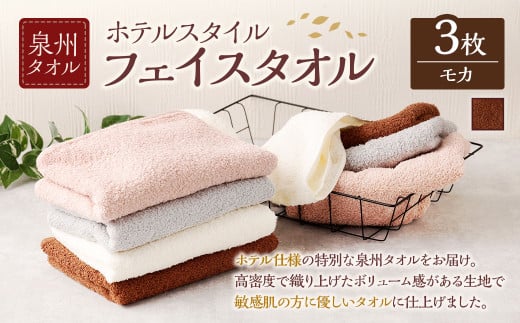 泉州タオル ホテルスタイル タオルセット ｜ フェイスタオル 3枚 （モカ） タオル ホテル仕様 3枚セット セット 選べる カラー 色 綿100％ 蛍光剤不使用 敏感肌 日本製 日用品