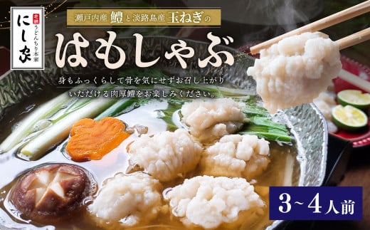 【指定日必須】老舗 「うどんちり本家 にし家」瀬戸内産 鱧 と 淡路島産 玉ねぎの はもしゃぶ （3?4人前） 【11月上旬～6月上旬発送不可】【月曜日と木曜日指定不可】