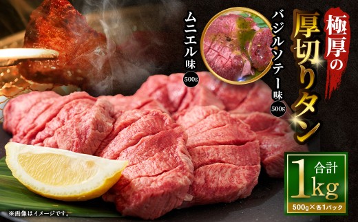 【12月下旬以降順次発送】 極厚の厚切りタン 1kg （500g×2パック） バジルソテー × ムニエル ／ 厚切りタン 牛タン 牛たん タン たん 牛肉 お肉 肉 厚切り 大阪府 阪南市 冷凍