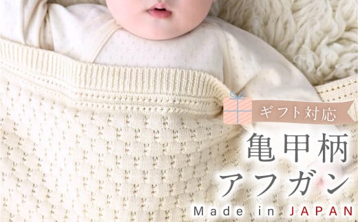 亀甲柄 アフガン CO-K92 【ギフト対応】